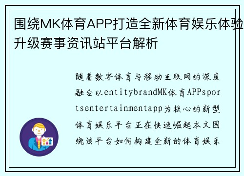 围绕MK体育APP打造全新体育娱乐体验升级赛事资讯站平台解析