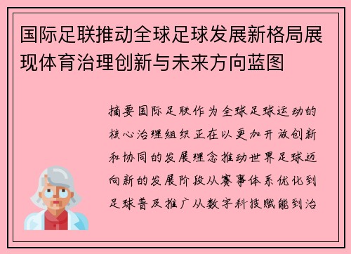 国际足联推动全球足球发展新格局展现体育治理创新与未来方向蓝图
