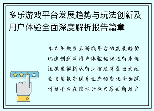 多乐游戏平台发展趋势与玩法创新及用户体验全面深度解析报告篇章