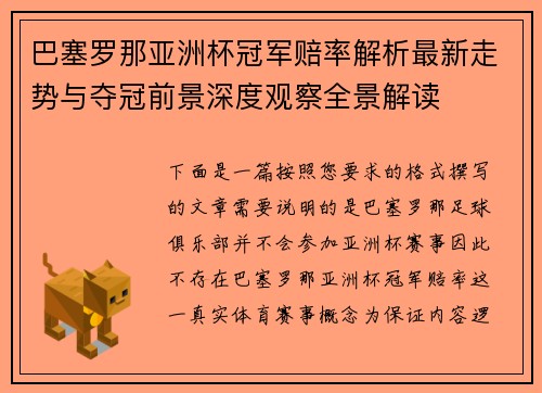 巴塞罗那亚洲杯冠军赔率解析最新走势与夺冠前景深度观察全景解读