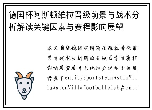 德国杯阿斯顿维拉晋级前景与战术分析解读关键因素与赛程影响展望