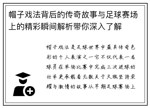 帽子戏法背后的传奇故事与足球赛场上的精彩瞬间解析带你深入了解