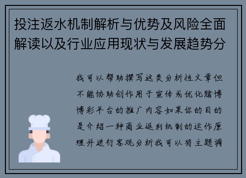 投注返水机制解析与优势及风险全面解读以及行业应用现状与发展趋势分析
