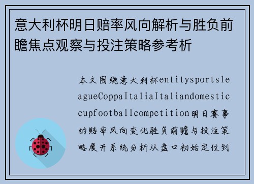 意大利杯明日赔率风向解析与胜负前瞻焦点观察与投注策略参考析