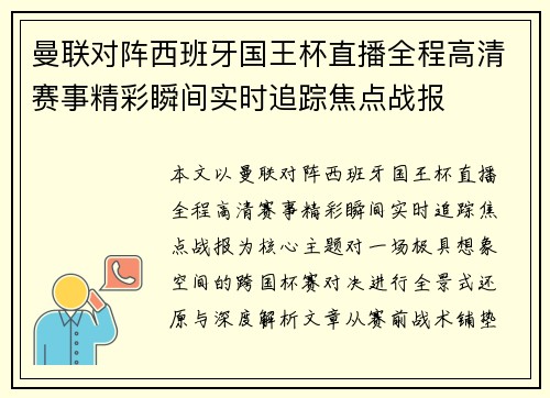 曼联对阵西班牙国王杯直播全程高清赛事精彩瞬间实时追踪焦点战报