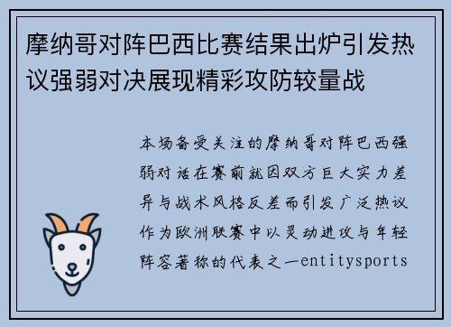 摩纳哥对阵巴西比赛结果出炉引发热议强弱对决展现精彩攻防较量战