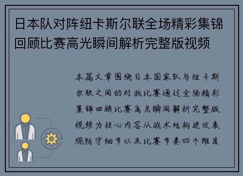 日本队对阵纽卡斯尔联全场精彩集锦回顾比赛高光瞬间解析完整版视频