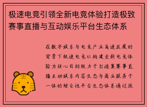 极速电竞引领全新电竞体验打造极致赛事直播与互动娱乐平台生态体系