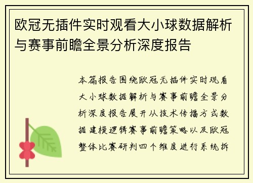 欧冠无插件实时观看大小球数据解析与赛事前瞻全景分析深度报告