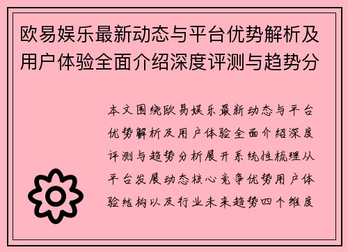 欧易娱乐最新动态与平台优势解析及用户体验全面介绍深度评测与趋势分析
