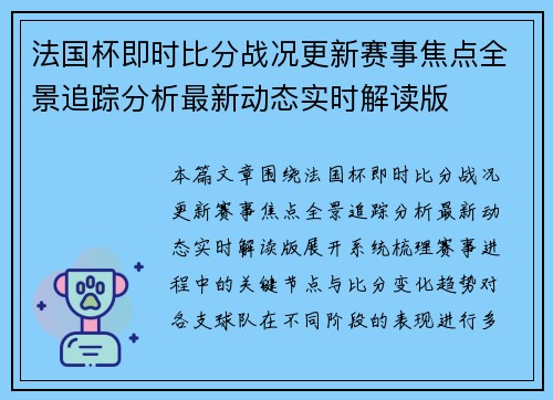 法国杯即时比分战况更新赛事焦点全景追踪分析最新动态实时解读版