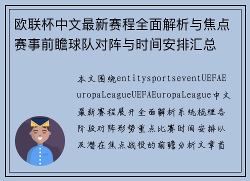 欧联杯中文最新赛程全面解析与焦点赛事前瞻球队对阵与时间安排汇总
