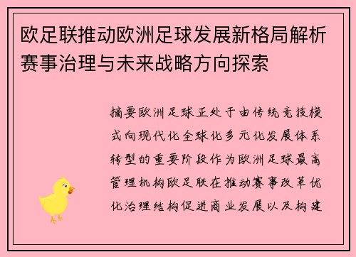 欧足联推动欧洲足球发展新格局解析赛事治理与未来战略方向探索