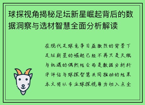 球探视角揭秘足坛新星崛起背后的数据洞察与选材智慧全面分析解读