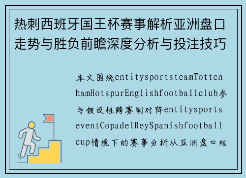 热刺西班牙国王杯赛事解析亚洲盘口走势与胜负前瞻深度分析与投注技巧