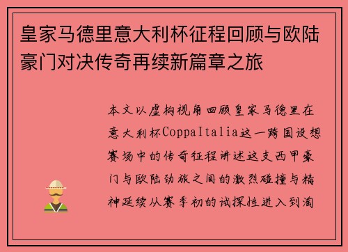 皇家马德里意大利杯征程回顾与欧陆豪门对决传奇再续新篇章之旅