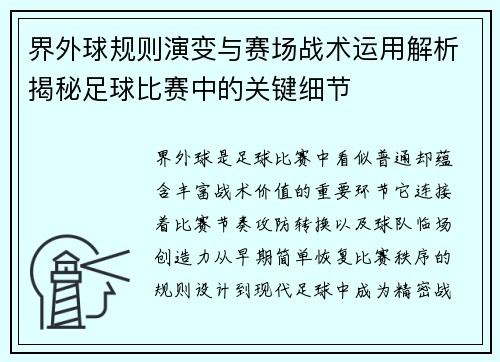 界外球规则演变与赛场战术运用解析揭秘足球比赛中的关键细节