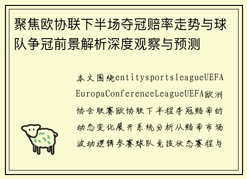 聚焦欧协联下半场夺冠赔率走势与球队争冠前景解析深度观察与预测