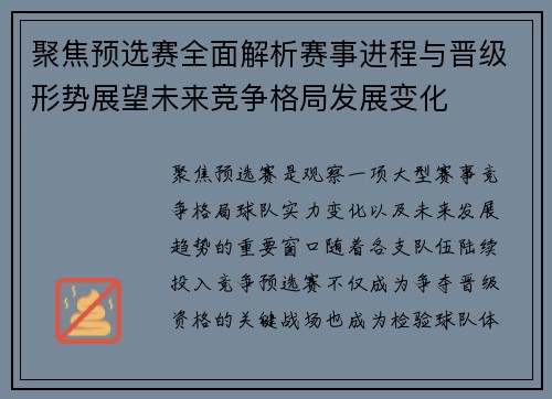 聚焦预选赛全面解析赛事进程与晋级形势展望未来竞争格局发展变化