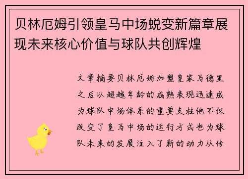 贝林厄姆引领皇马中场蜕变新篇章展现未来核心价值与球队共创辉煌