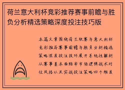 荷兰意大利杯竞彩推荐赛事前瞻与胜负分析精选策略深度投注技巧版