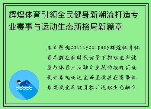 辉煌体育引领全民健身新潮流打造专业赛事与运动生态新格局新篇章