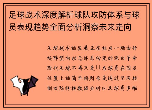 足球战术深度解析球队攻防体系与球员表现趋势全面分析洞察未来走向