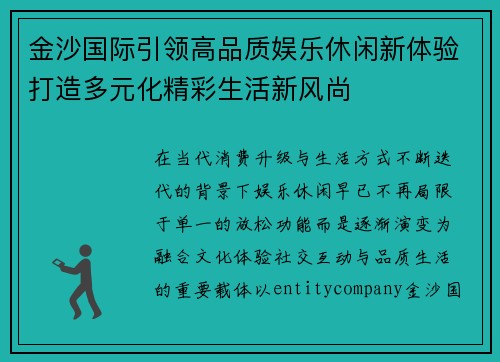 金沙国际引领高品质娱乐休闲新体验打造多元化精彩生活新风尚