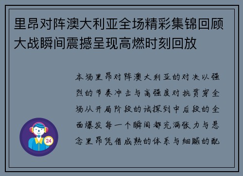 里昂对阵澳大利亚全场精彩集锦回顾大战瞬间震撼呈现高燃时刻回放