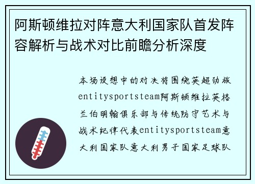 阿斯顿维拉对阵意大利国家队首发阵容解析与战术对比前瞻分析深度