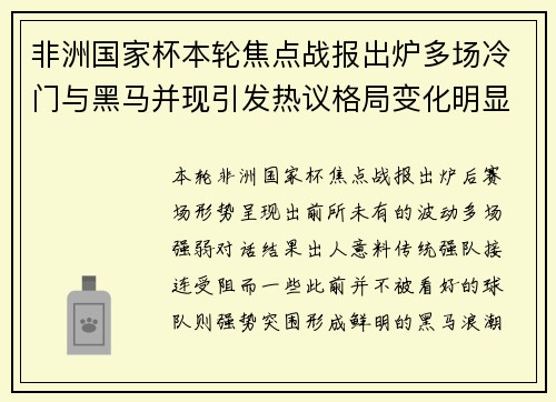 非洲国家杯本轮焦点战报出炉多场冷门与黑马并现引发热议格局变化明显
