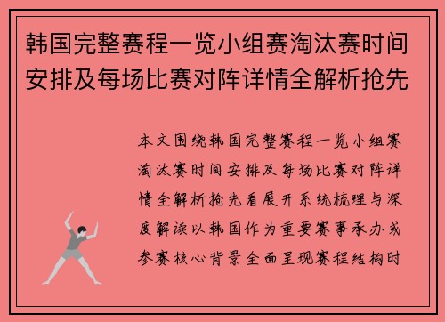 韩国完整赛程一览小组赛淘汰赛时间安排及每场比赛对阵详情全解析抢先看