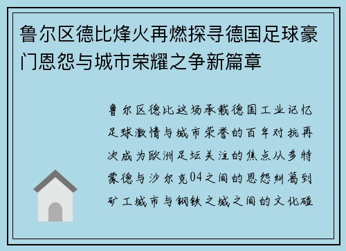 鲁尔区德比烽火再燃探寻德国足球豪门恩怨与城市荣耀之争新篇章