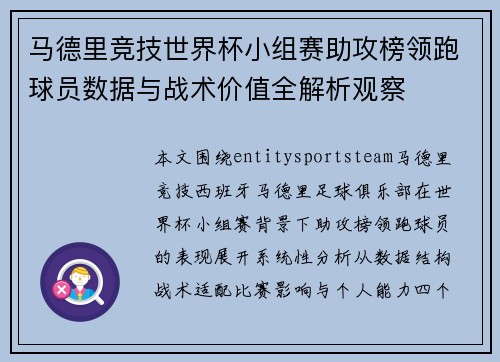 马德里竞技世界杯小组赛助攻榜领跑球员数据与战术价值全解析观察