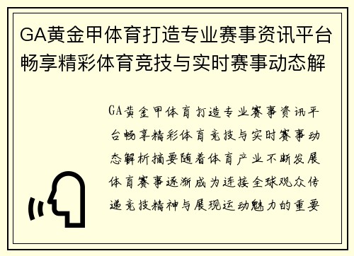 GA黄金甲体育打造专业赛事资讯平台畅享精彩体育竞技与实时赛事动态解析