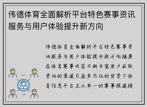 伟德体育全面解析平台特色赛事资讯服务与用户体验提升新方向