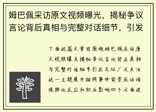 姆巴佩采访原文视频曝光，揭秘争议言论背后真相与完整对话细节，引发足坛广泛关注