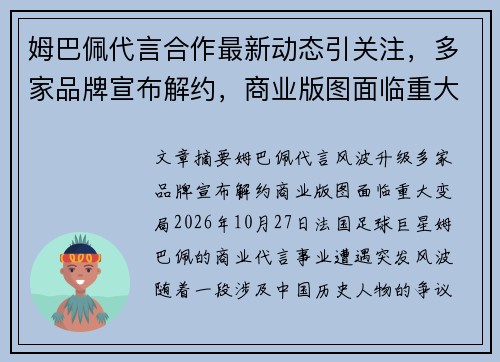 姆巴佩代言合作最新动态引关注，多家品牌宣布解约，商业版图面临重大变局