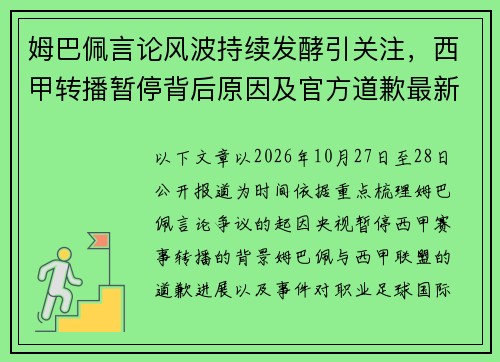 姆巴佩言论风波持续发酵引关注，西甲转播暂停背后原因及官方道歉最新进展解析