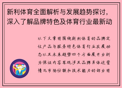 新利体育全面解析与发展趋势探讨，深入了解品牌特色及体育行业最新动态