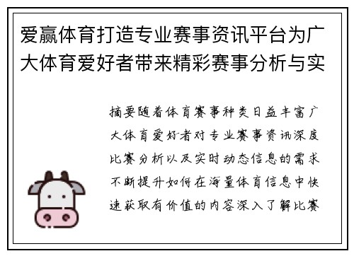 爱赢体育打造专业赛事资讯平台为广大体育爱好者带来精彩赛事分析与实时动态